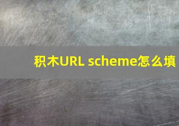 积木URL scheme怎么填